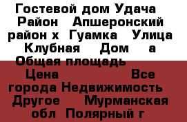 Гостевой дом Удача › Район ­ Апшеронский район х. Гуамка › Улица ­ Клубная  › Дом ­ 1а › Общая площадь ­ 255 › Цена ­ 5 000 000 - Все города Недвижимость » Другое   . Мурманская обл.,Полярный г.
